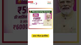 PM Internship Scheme Launch Date news [upl. by Amirak597]