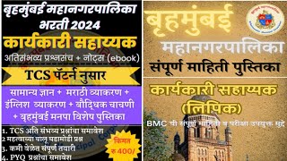 BMC Clerk Exam Study Material 2024BMC Lipik Exam Syllabus 2024BMC Clerk Exam 2024BMC Clerk PYQ [upl. by Adnov]