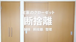 【実家の断捨離】寝室のクローゼット編 掃除  断捨離  整理 [upl. by Liryc]