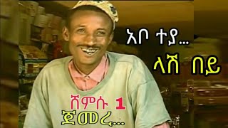 ሸምሱ 1 Comedy 2023 Shemsu part 1 Wedaj Ethiopia amharic film  eritrean film drama  Leba na Leba [upl. by Mae]