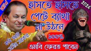 Asim Sarkar Kobi Gaan  অসীম সরকার কবিগান ২০২৪  Asim Sarkar New  Kobi Gaan New [upl. by Neehsar]