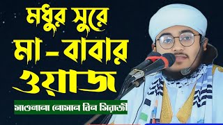 কলিজা কাঁপানো মায়ের ওয়াজ  বাবার আলোচনা  নোমান বিন সিরাজী [upl. by Elagiba642]