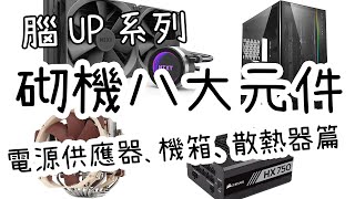 腦UP系列 砌機八大元件  電源供應器﹑機箱﹑散熱器篇 [upl. by Grindlay]