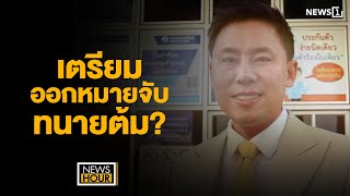 เตรียมออกหมายจับทนายต้ม  News Hour 011167 ช่วง1 [upl. by Prasad]