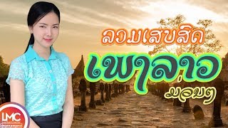 ລວມເພງລາວມ່ວນໆ 2020​ เพลงลาวเสบสด ເພງລາວເສບສົດ 2020 ເສບສົດ ລຳວົງລາວ LAO NEW SONG LAO SONG 2019 [upl. by Ivanah]