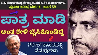 ಪಾತ್ರ ಮಾಡಿ ಅಂತ ಕೇಳಿ ಬೈಸಿಕೊಂಡಿದ್ದೆPoornachandra Darshana Part 39 Poornachandra Tejaswi Parameshwar [upl. by Namref932]