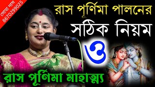 রাস পূর্ণিমা পালনের সঠিক নিয়ম ও রাস পূর্ণিমার মাহাত্ম্য  ras purnima  soma das kirtan  Soma Das [upl. by Ashton]