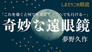 【おやすみ前に朗読】奇妙な遠眼鏡〜教養・作業用BGMにも【元NHKフリーアナウンサーしまえりこ】 [upl. by Desdamona]