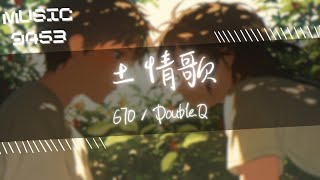 670 DoubleQ  土情歌  廣東很熱 但冰冷卻在我們身邊充斥  動態歌詞 Lyric Video [upl. by Anuqahs]