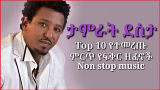 Ethiopian music tamirat desta  mix non stop  ታምራት ደስታ ምርጥ 10 የፍቅር ዘፈኖች ስብስብ [upl. by Mickie]