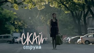 СКАЙ quotСтрунаquot Official Music Video [upl. by Crescen]