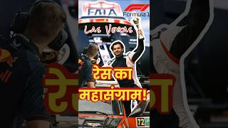 F1 Las Vegas 2024 The Ultimate Speed Showdown 🏎️⚡ स्पीड का महासंग्राम 🏁 f1 race Formula1 [upl. by Enidanreb]