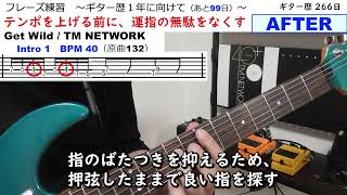 ギター運指の無駄をなくしてからテンポを上げよう  Intro1 BPM 40  Get Wild  TM NETWORK 【ギター歴 266日】 [upl. by Venita]