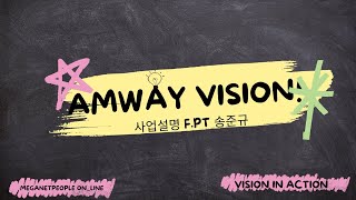 Amway Vision  송준규 FPT [upl. by Aklam200]