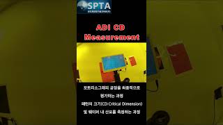 Photolithography Process 9 ADI CD measurement shorts 반도체공정실습 spta [upl. by Enahpets]