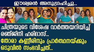 ഈശ്വരന്‍ അനുഗ്രഹിച്ചു ചിത്രയുടെ വിശേഷ വാര്‍ത്തയറിയിച്ച് രഞ്ജിനി  Renjini Haridas  Chitra [upl. by Aynotahs491]