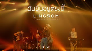 gLIVE  LingRom  ฉันยืนอยู่ตรงนี้ [upl. by Ater947]