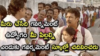 మీరు చేసేది గవర్నమెంట్ ఉద్యోగం మీ పిల్లల్ని ఎందుకు గవర్నమెంట్ స్కూల్లో చదివించరు  Memu Scenes [upl. by Milone455]