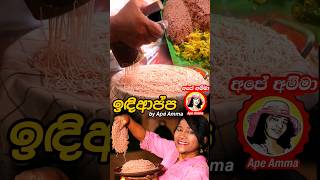 Easy Idiappa String hoppers by Apé Amma shorts idiappam [upl. by Innad]