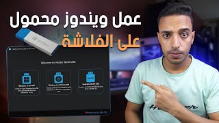 عمل ويندوز محمول على فلاشة Windows To Go  تشغيل ويندوز 10 بدون تثبيت  شرح برنامج WinToUSB [upl. by Ambrosine155]