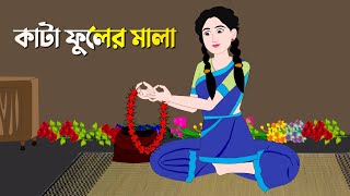 কাটা ফুলের মালা  Notun Rupkothar Cartoon  New Thakurmar Jhuli  Bangla Golpo  Story Bird কাটুন [upl. by Dier]