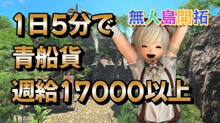 FF14 無人島１日５分で青鉛貨 週給17000以上 [upl. by Wakeen906]