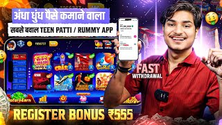 ₹555 BONUS🤑 New Rummy App Today  New Teen Patti App 2024  Teen Patti Real Cash Game 💯Rummy New App [upl. by Neivad833]