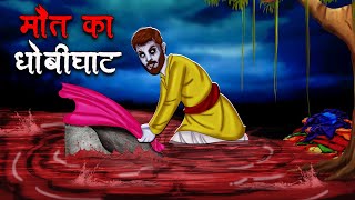 मौत का धोबीघाट  Maut Ka Dhobi Ghat  Hindi Kahaniya  Stories in Hindi  Horror Stories in Hindi [upl. by Skip31]