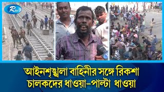 মহাখালীতে অটোরিকশা চালকদের ধাওয়া দিল সেনাবাহিনী  Rtv News [upl. by Lemon]