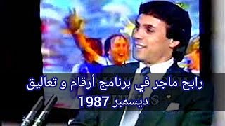 رابح ماجر ضيف ارقام وتعاليقديسمبر 1987 [upl. by Akirea]