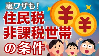 知らない人は損する！住民税非課税世帯の条件とメリットについて解説！【世帯分離／年金受給者／給付金３万円】 [upl. by Dyanne]