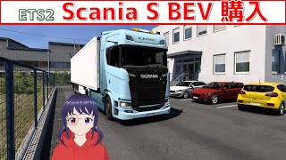 ets2 No48 100 Electric Truck Scania S BEV 購入してみた [upl. by Finnegan626]