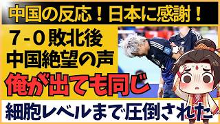 【アジア最終予選】サッカー日本代表 中国戦 quot70quot敗北後の中国ファン絶望の声【海外の反応】 [upl. by Nauqat]