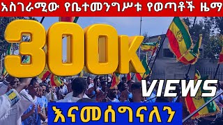 ❗️❗️ይለያል❗️❗️ወጣቶች ቤተ መንግሥት ሲደርሱ ያሰሙት ዜማ በከተራ ዕለት 2016 ዓም youth on the palace 2024 Epiphany [upl. by Onabru228]