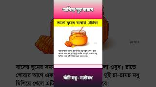 ঘুমের সমস্যা দূর করুন health tips viral [upl. by Euton197]