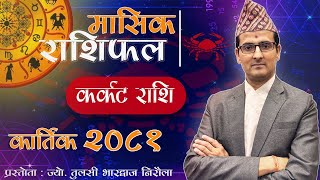 Karkat Rashi  Kartik mahina ko rashifal 2081  कर्कट राशि  कार्तिक महिनाको राशिफल २०८१Tulasi Guru [upl. by Oicatsana163]