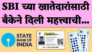 सर्वात मोठी व महत्त्वाची बातमी स्टेट बँक ऑफ इंडियाच्या सर्व खाते SBI Bank Important Alert [upl. by Karine35]