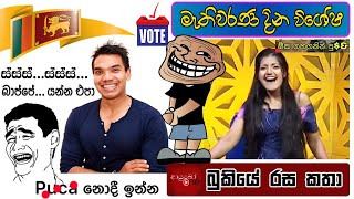 Bukiye Rasa Katha මැතිවරණ දින විශේෂ Meme Part 02  Funny Fb Memes Sinhala  2024  09  21 [upl. by Hanna114]