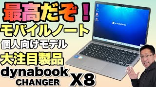 【春の大注目モデル】バッテリーが交換できてキーボードが打ちやすい「dynabook X CHANGER X8」をレビュー。拡張性も素晴らしいですよ [upl. by Akimal]