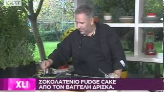 ΣΟΚΟΛΑΤΕΝΙΟ FUDGE CAKE ΑΠΟ ΤΟΝ ΒΑΓΓΕΛΗ ΔΡΙΣΚΑ [upl. by Kovar]