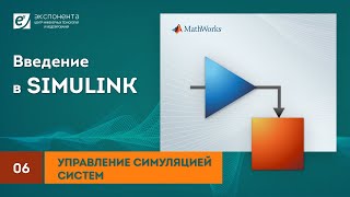 Simulink 06 Управление симуляцией систем [upl. by Lashar915]