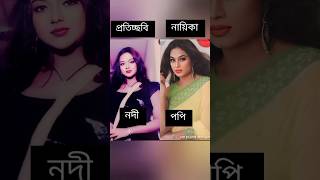 একই রকম দেখতে জনপ্রিয় নায়িকারা  শাবনুর  popy  নদী  porimoni  sirin shila  joya ahsan [upl. by Henrietta]