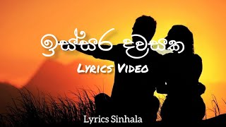 Issara dawasaka  Mahawarusawe ඉස්සර දවසක මහවරුසාවේ Cover Song Lyrics Sinhala Video [upl. by Orel]