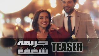 Jareemat Shaghaf Teaser 3  3 الإعلان التشويقي لمسلسل جريمة شغف [upl. by Merete]