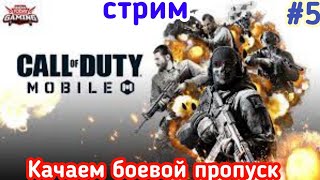 COD MOBILE СТРИМ 5 КАЧАЕМ БОЕВОЙ ПРОПУСК 1080P 60FPS [upl. by Dnalon893]