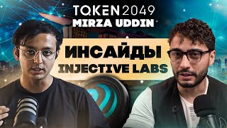 Я на Token2049 Интервью с Mirza Uddin Business Development Director Injective Labs [upl. by Susana871]