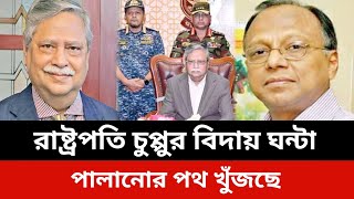 রাষ্ট্রপতির বিদায় ঘন্টা।পালানোর পথ খুঁজছে।jamuna tv live news todaySomoy tv live news today [upl. by Nylannej602]