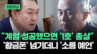 현장영상 quot계엄 성공했으면 1호 총살quot 황금폰 넘기더니 소름 예언  JTBC News [upl. by Stiegler]