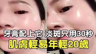 牙膏配上它，淡斑只用30秒，肌膚輕易年輕20歲 [upl. by Legim]