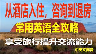 轻松办理入住手续从咨询到退房，酒店常用英语全攻略提升旅行体验，酒店入住、咨询和退房对话旅行必备，酒店住宿的实用对话一起学酒店英语，享受旅行提升交流能力，酒店入住和咨询掌握这些酒店英语对话，旅行更轻松 [upl. by Camroc636]